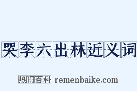 哭李六出林近义词是什么意思的图片